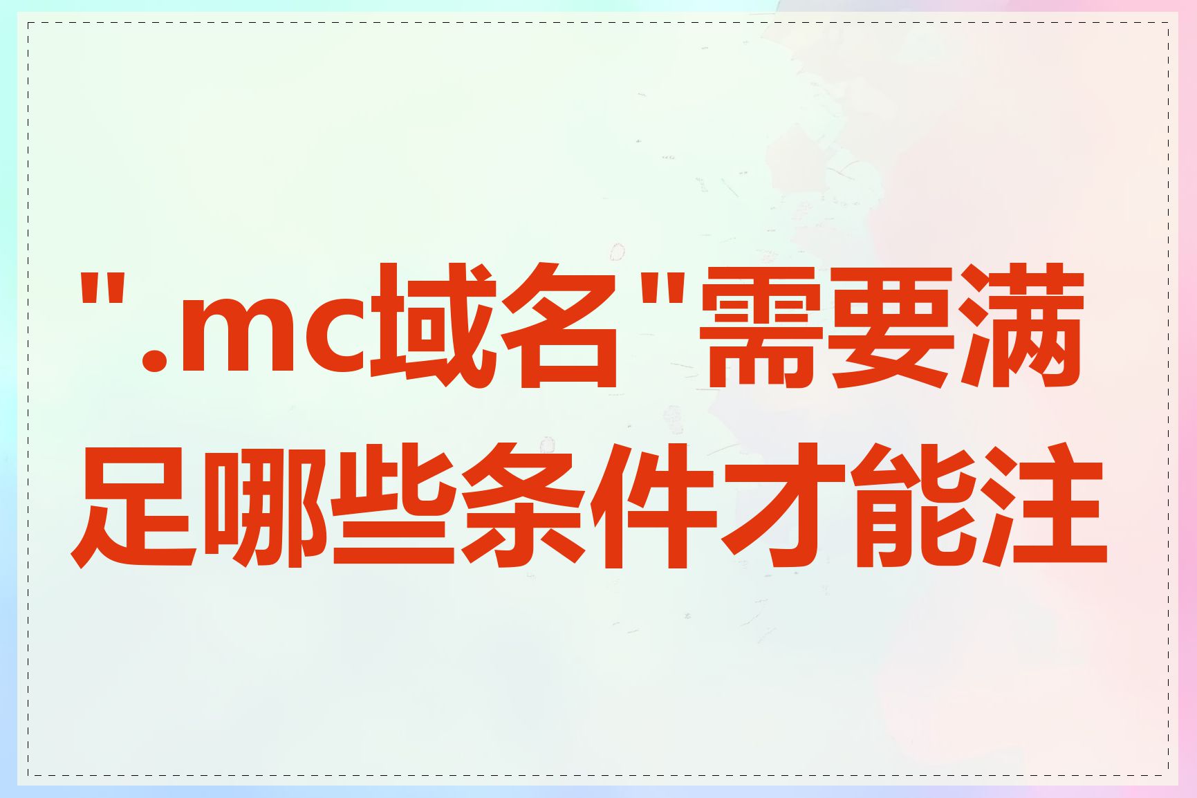 ".mc域名"需要满足哪些条件才能注册