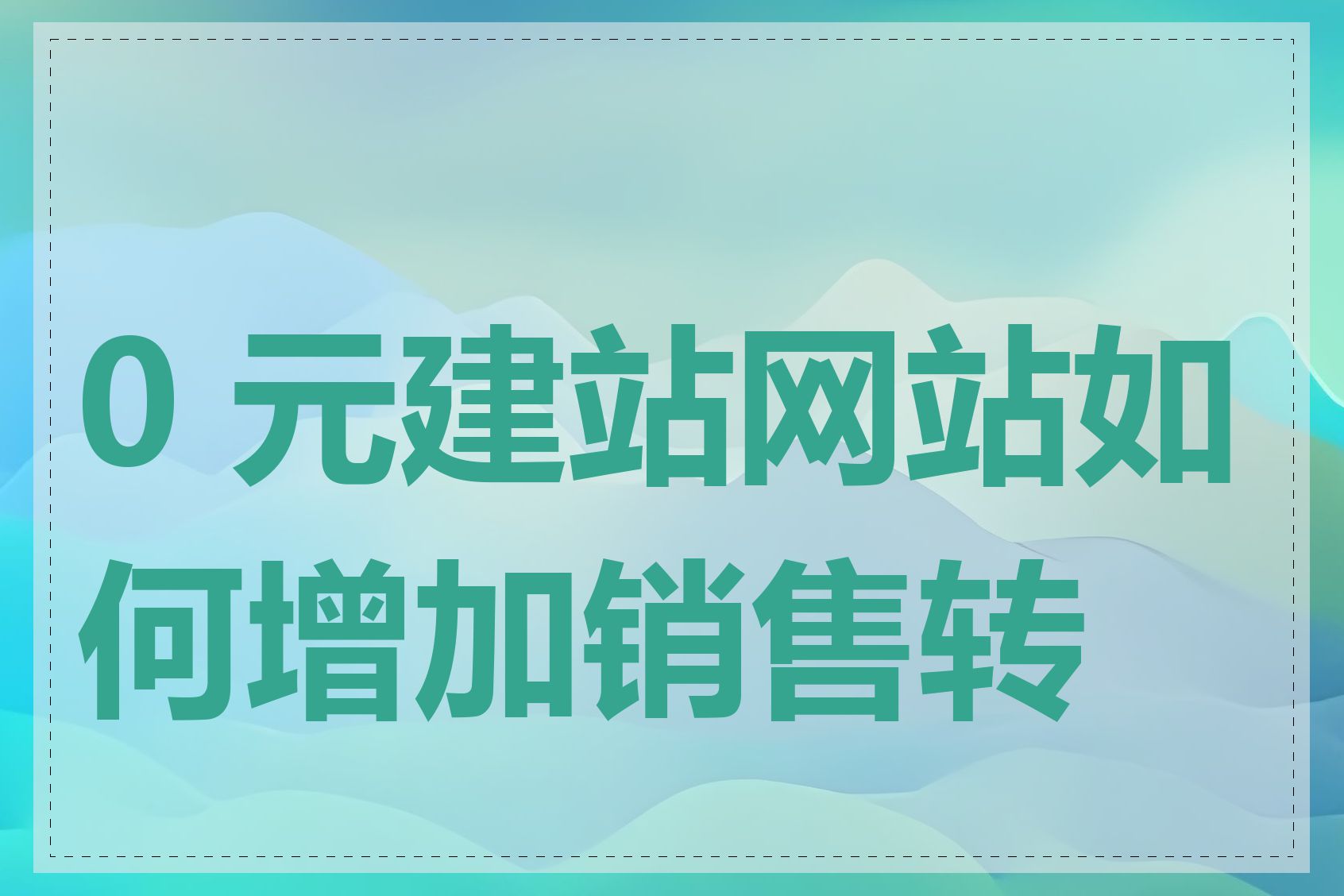 0 元建站网站如何增加销售转化