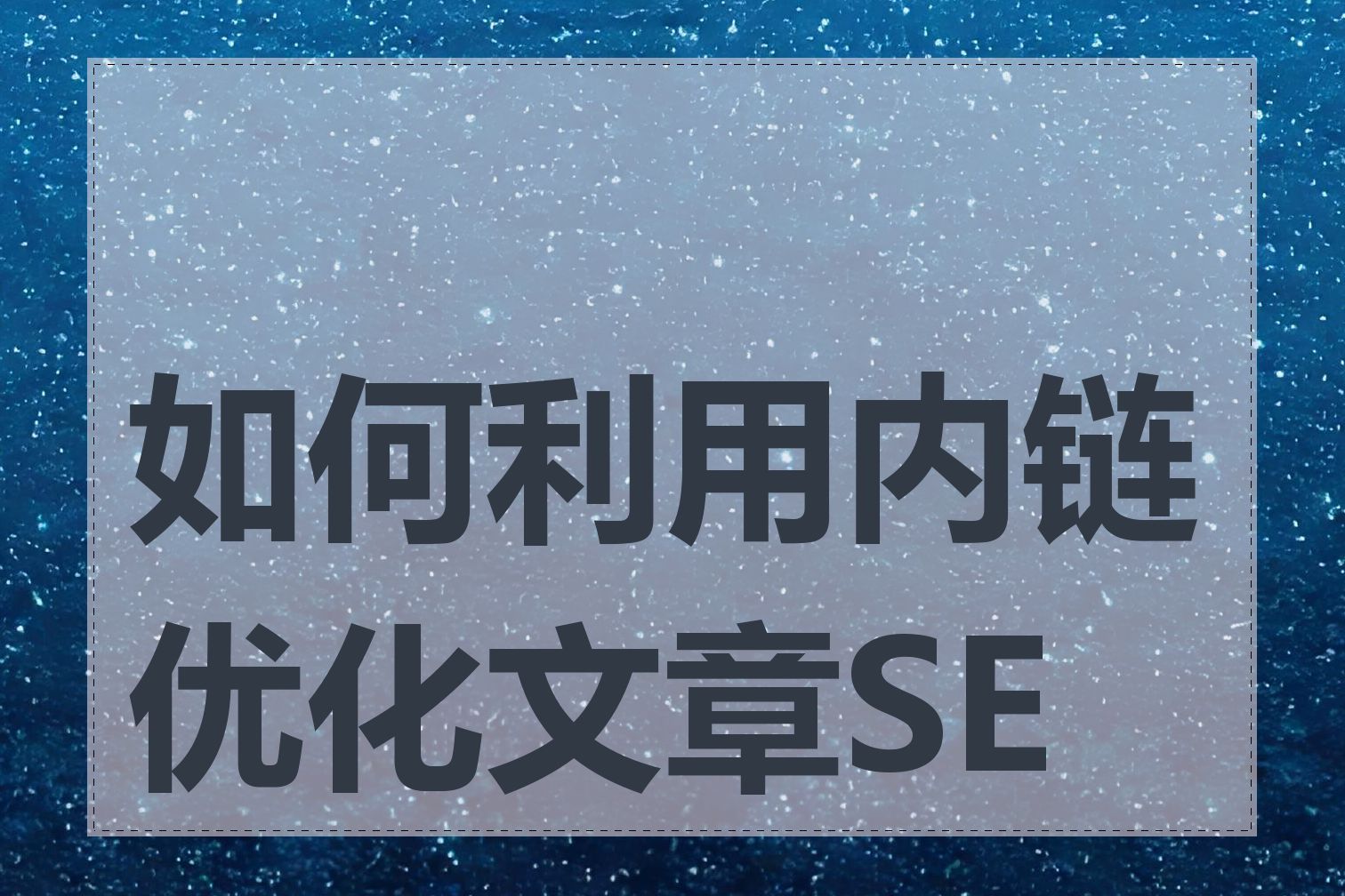 如何利用内链优化文章SEO