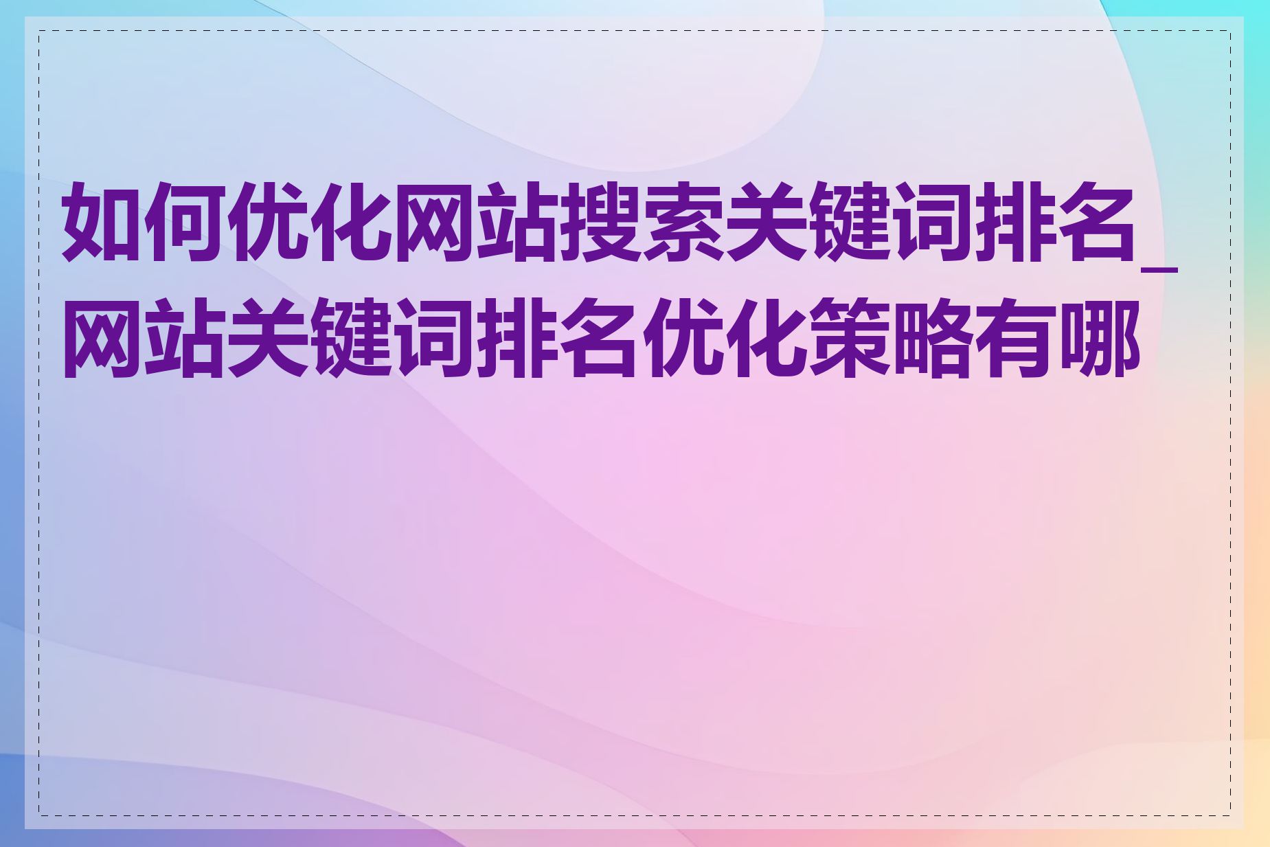 如何优化网站搜索关键词排名_网站关键词排名优化策略有哪些