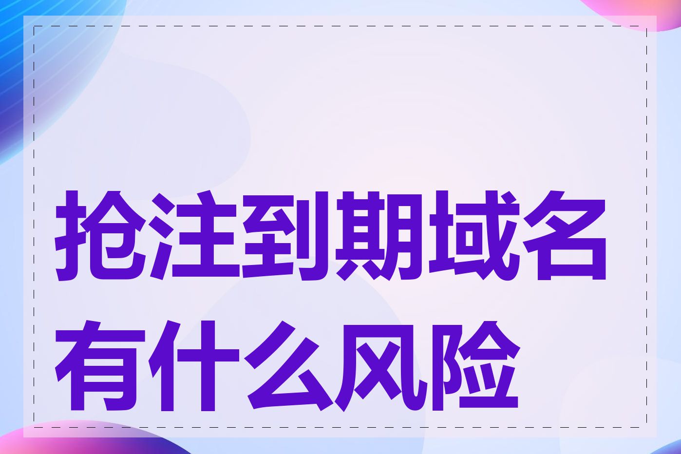 抢注到期域名有什么风险吗
