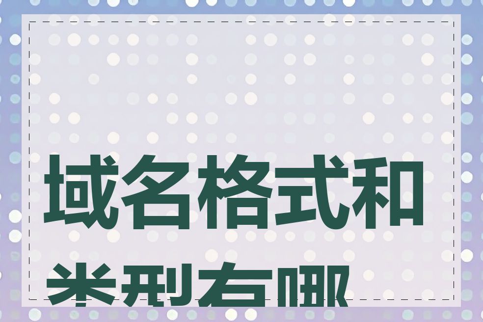 域名格式和类型有哪些