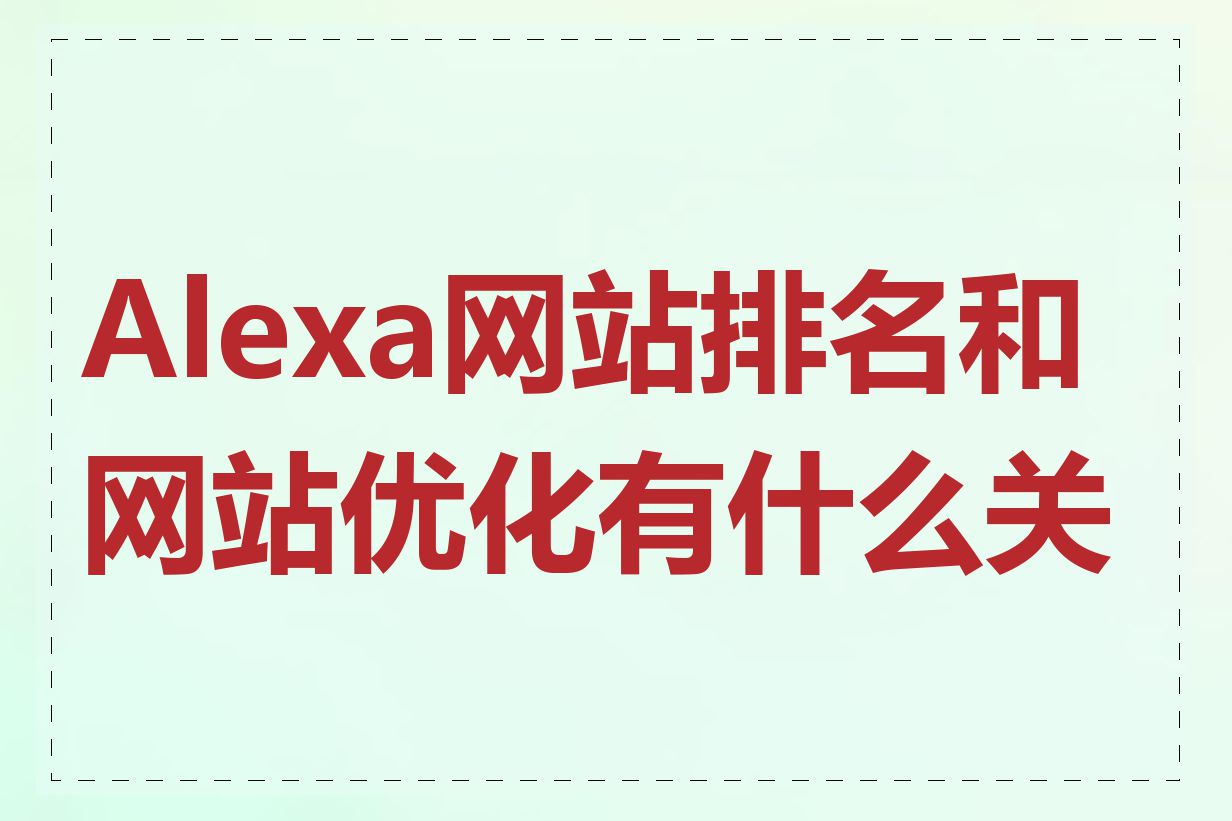 Alexa网站排名和网站优化有什么关系
