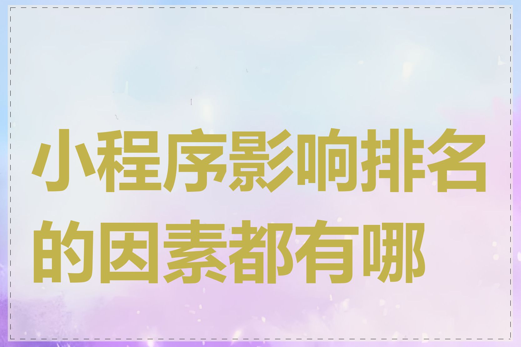 小程序影响排名的因素都有哪些