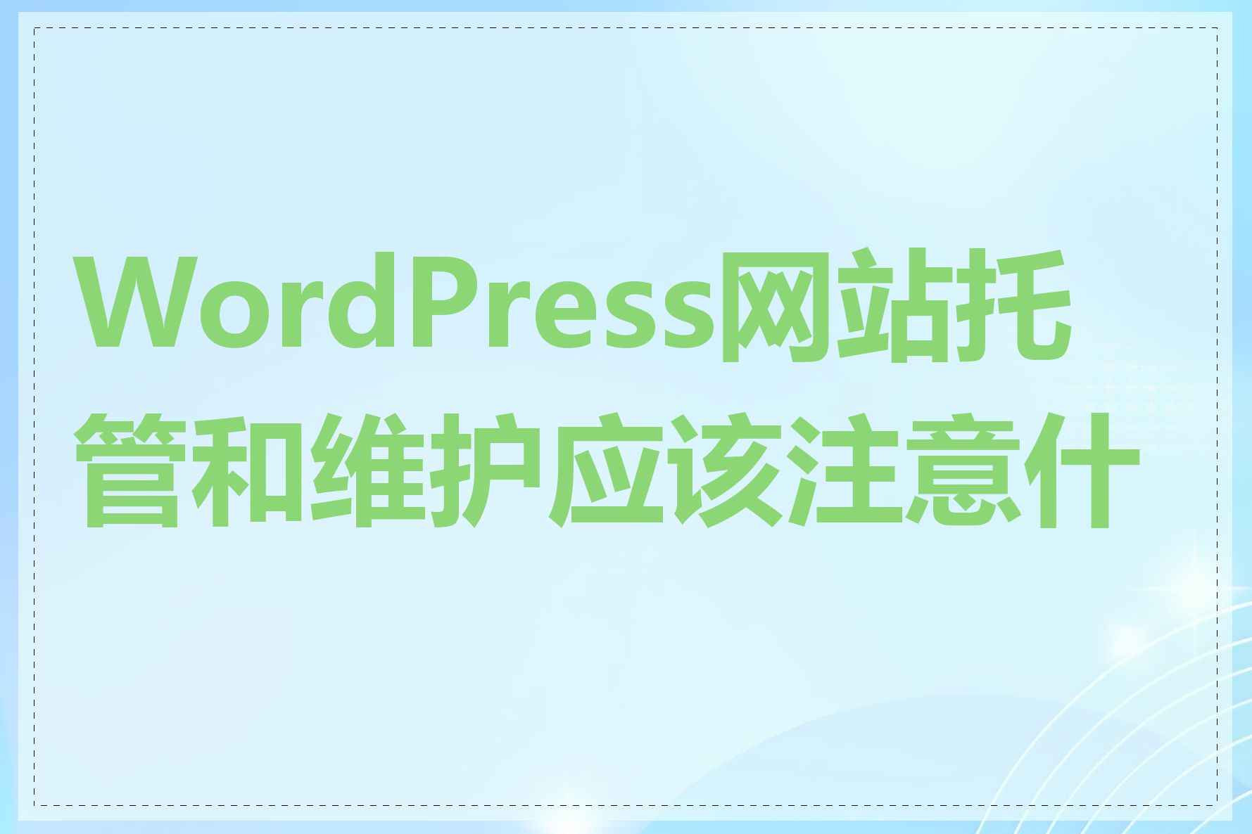 WordPress网站托管和维护应该注意什么