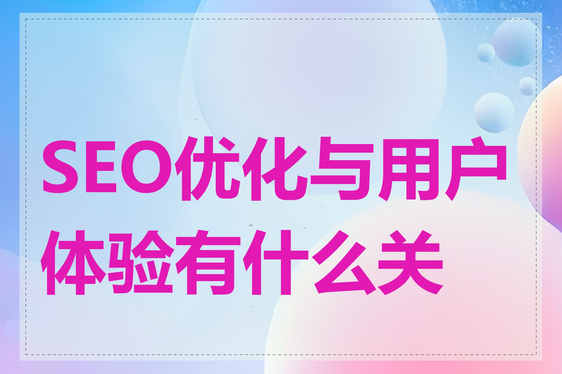 SEO优化与用户体验有什么关系