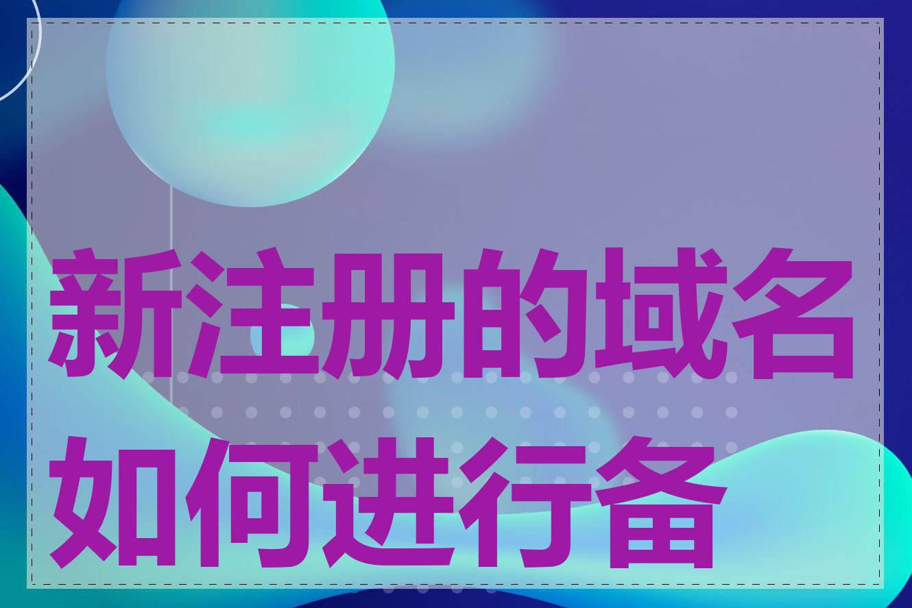 新注册的域名如何进行备案