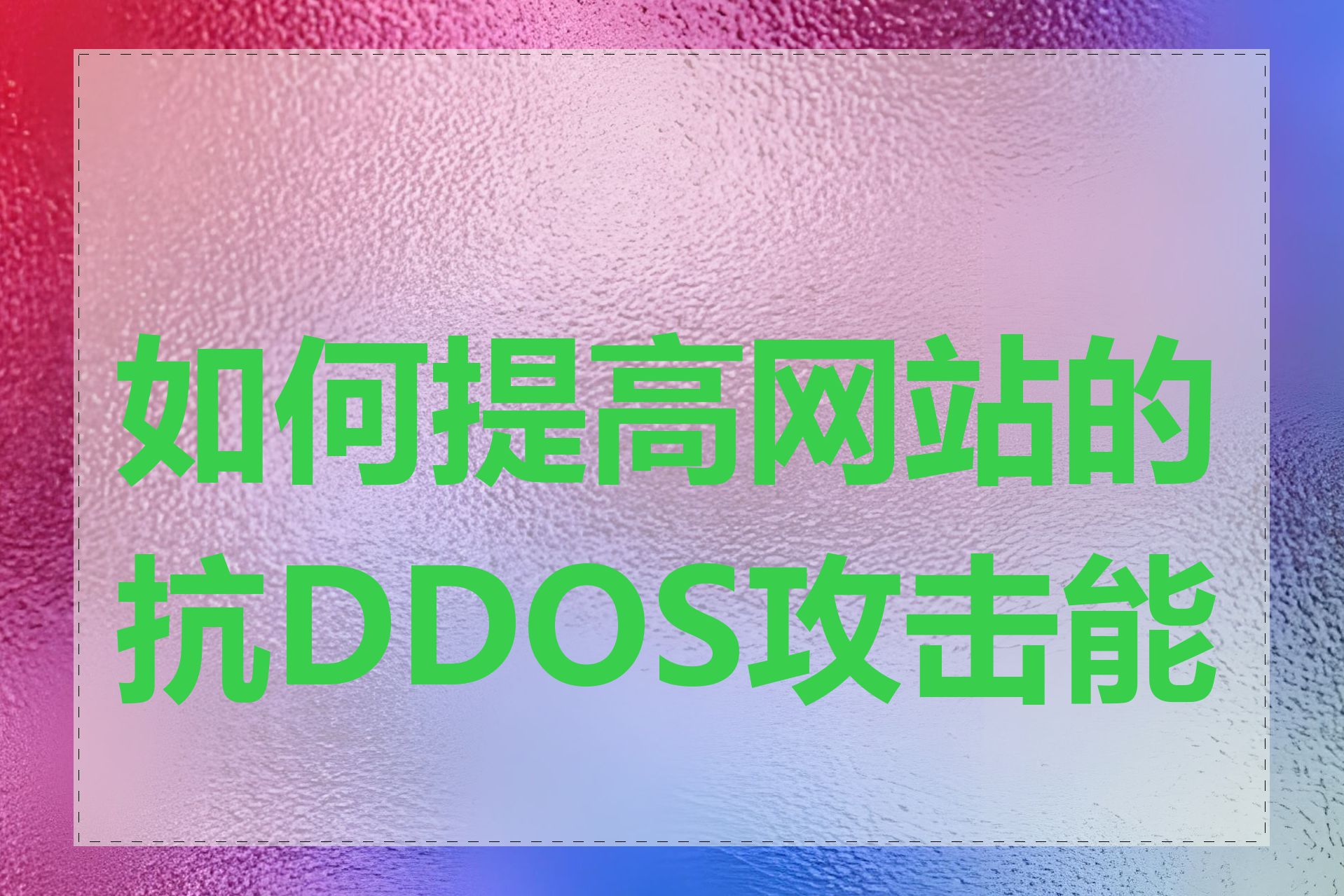 如何提高网站的抗DDOS攻击能力