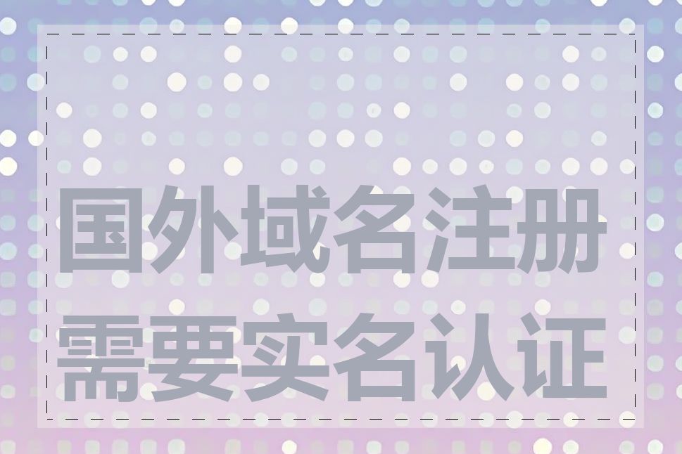 国外域名注册需要实名认证吗