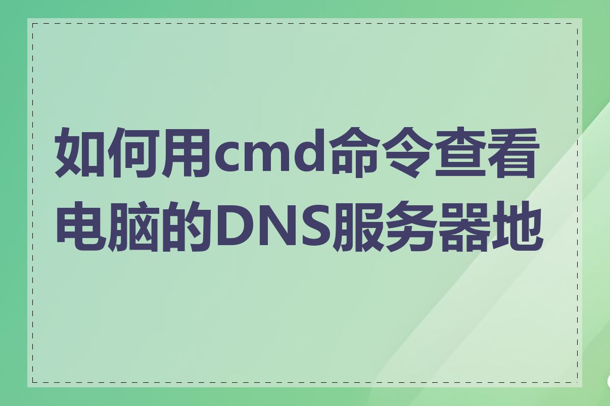 如何用cmd命令查看电脑的DNS服务器地址