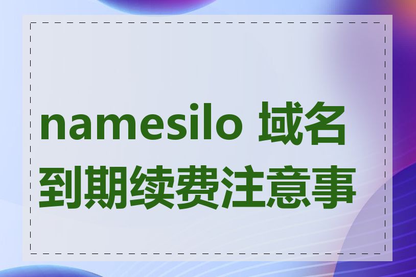 namesilo 域名到期续费注意事项