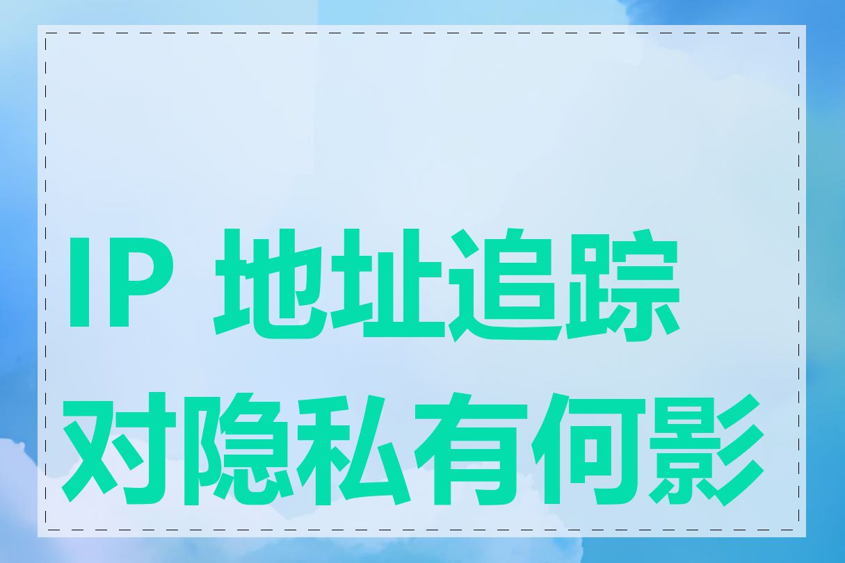 IP 地址追踪对隐私有何影响