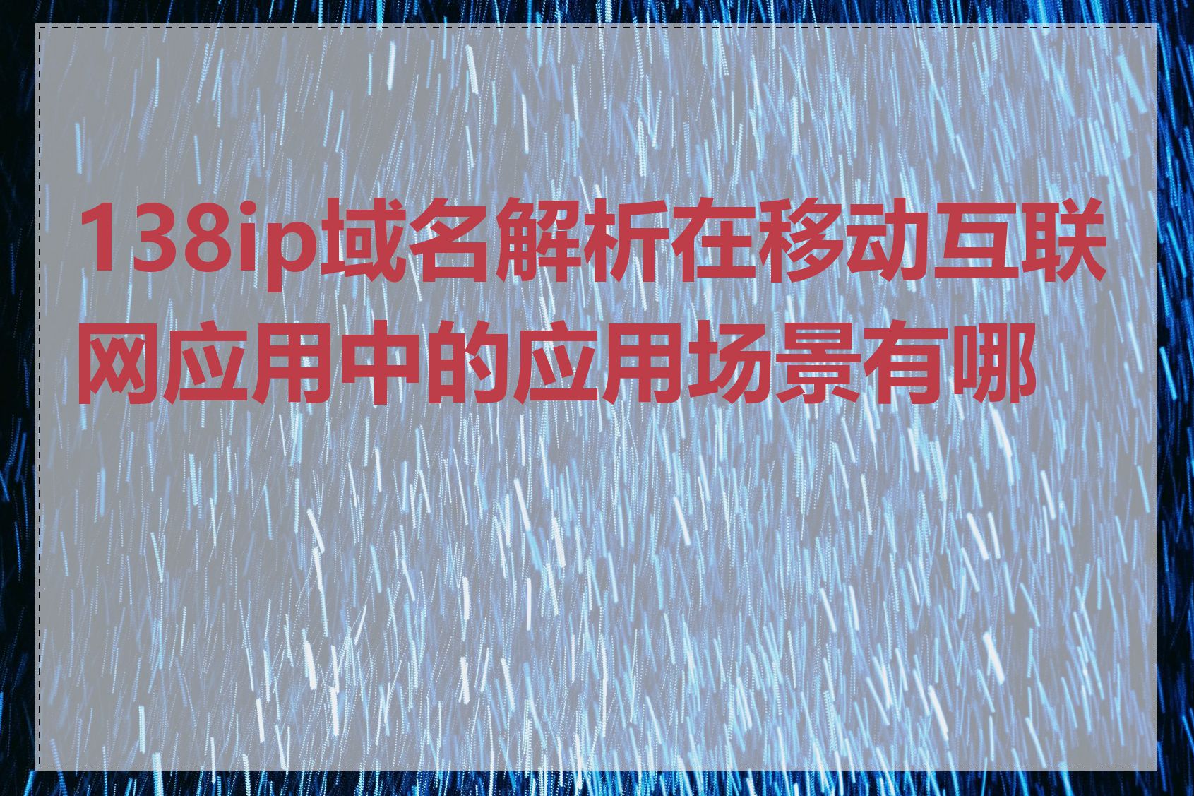 138ip域名解析在移动互联网应用中的应用场景有哪些