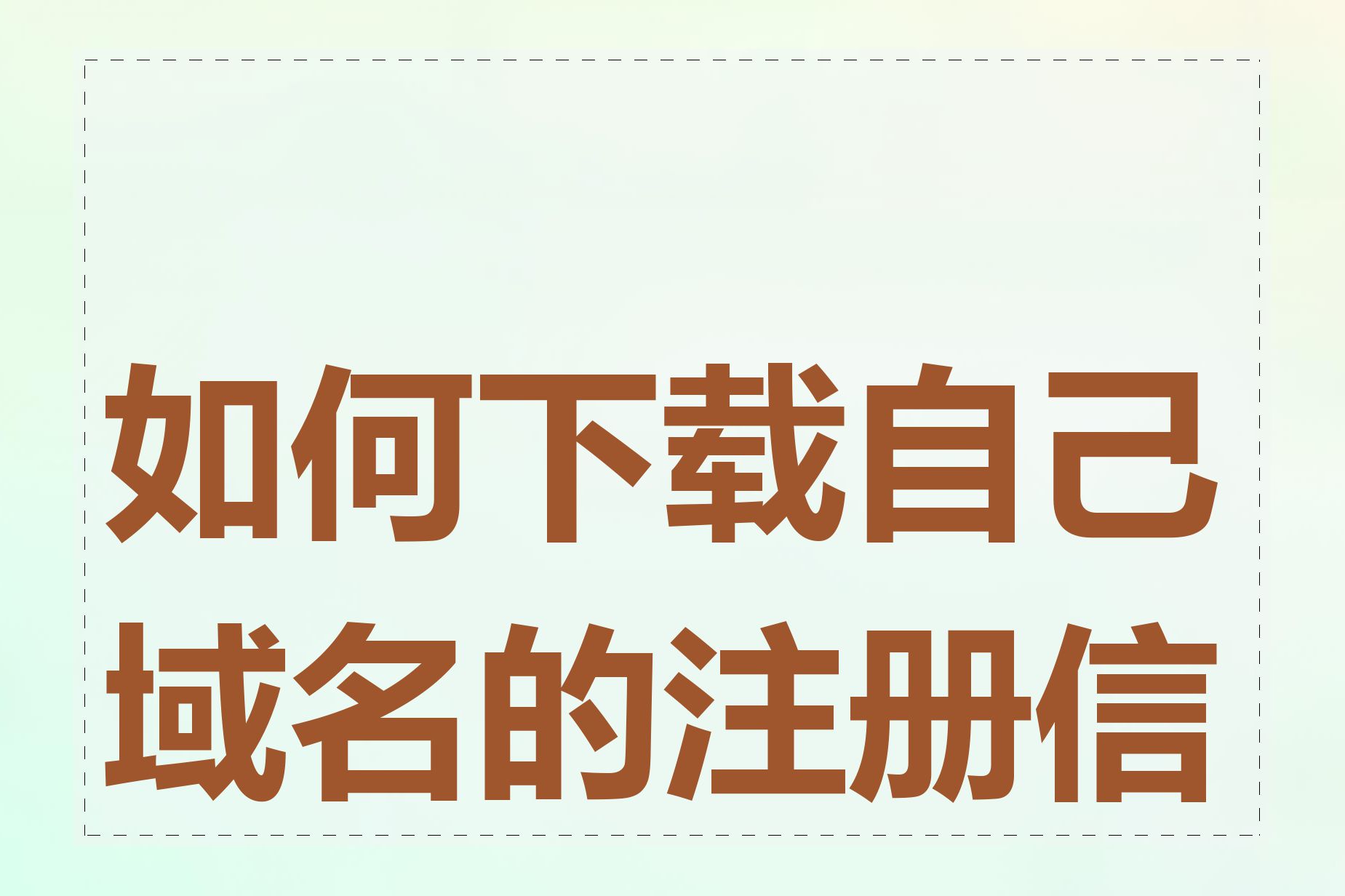 如何下载自己域名的注册信息