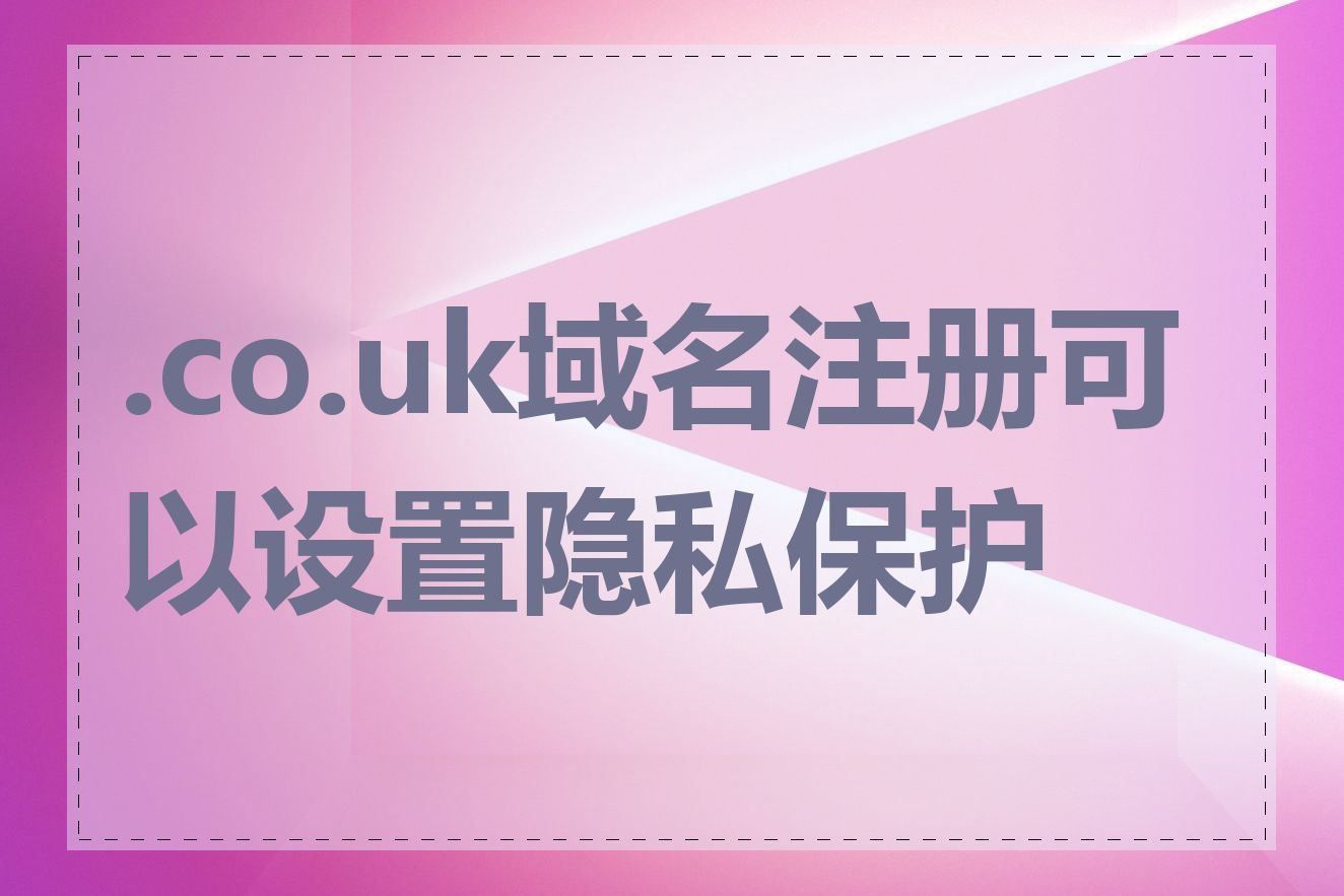.co.uk域名注册可以设置隐私保护吗