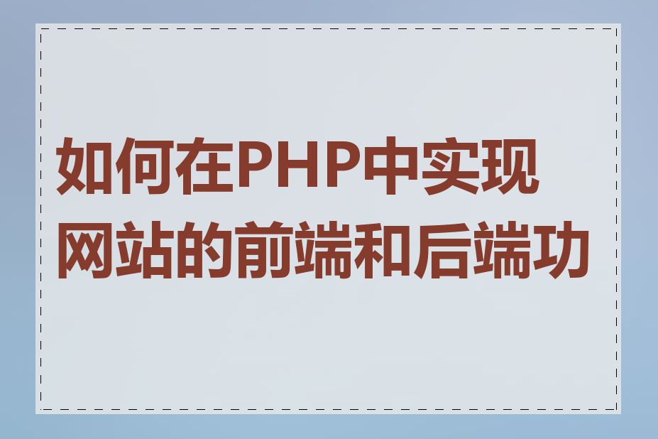 如何在PHP中实现网站的前端和后端功能