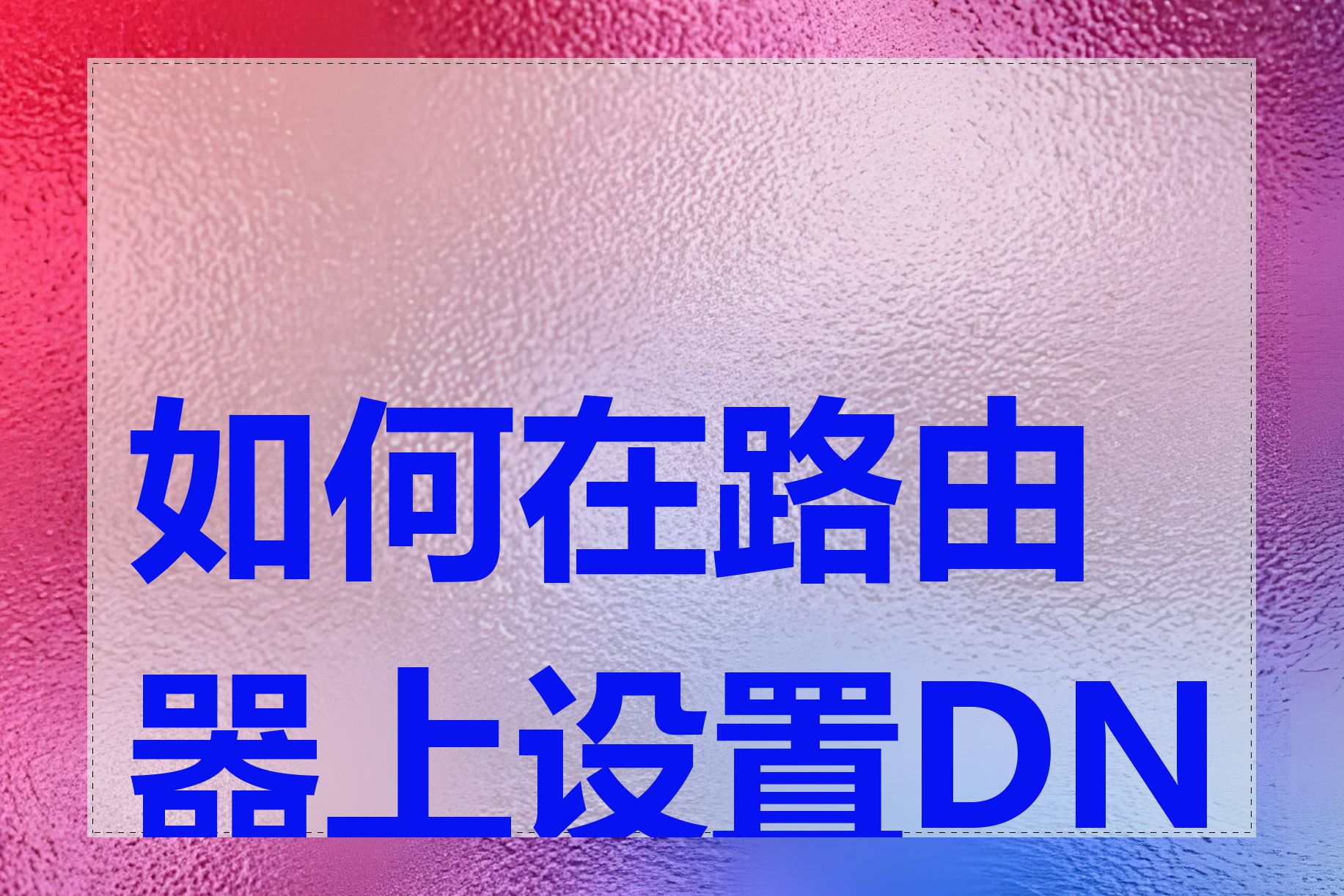 如何在路由器上设置DNS