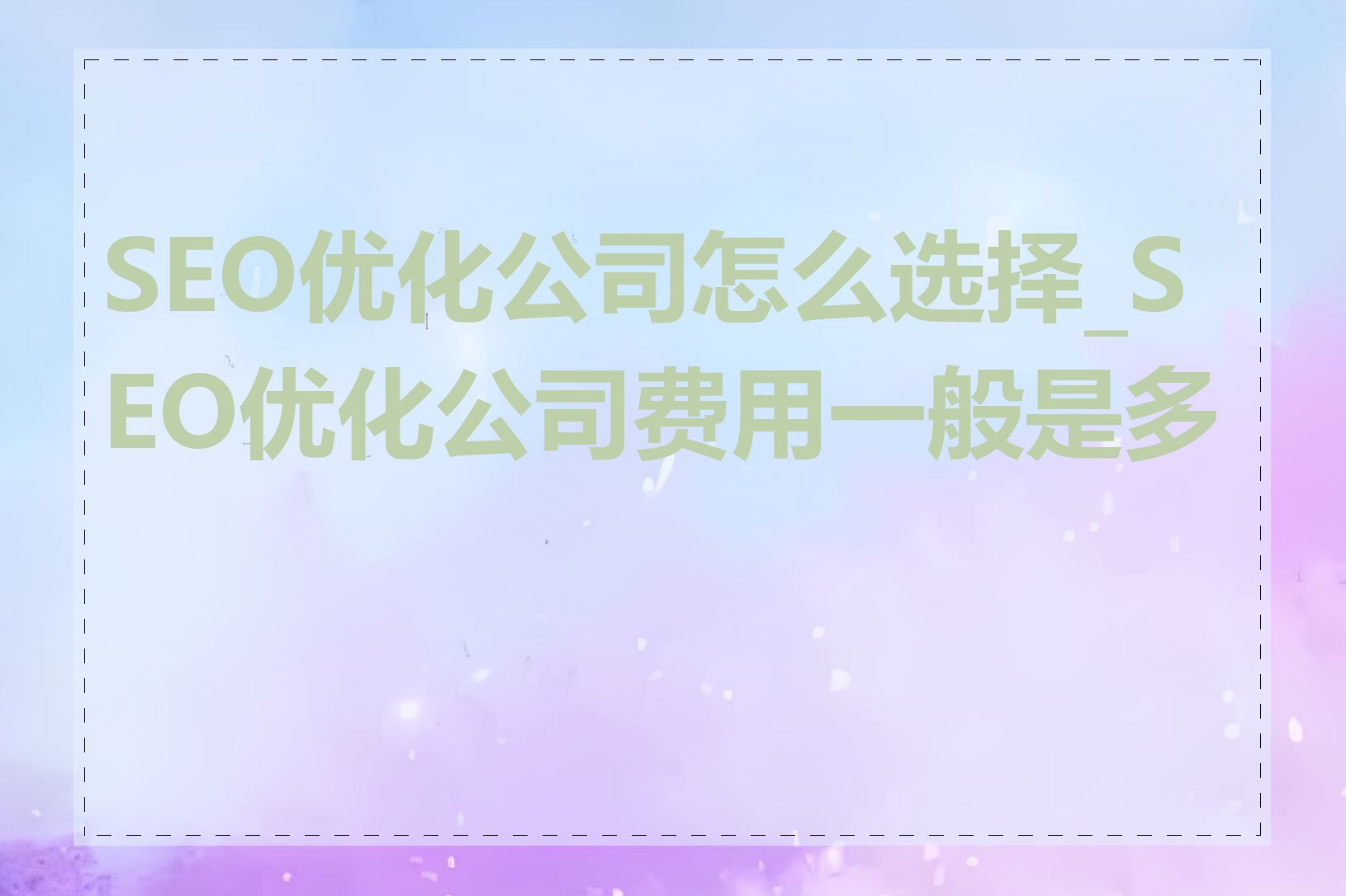 SEO优化公司怎么选择_SEO优化公司费用一般是多少