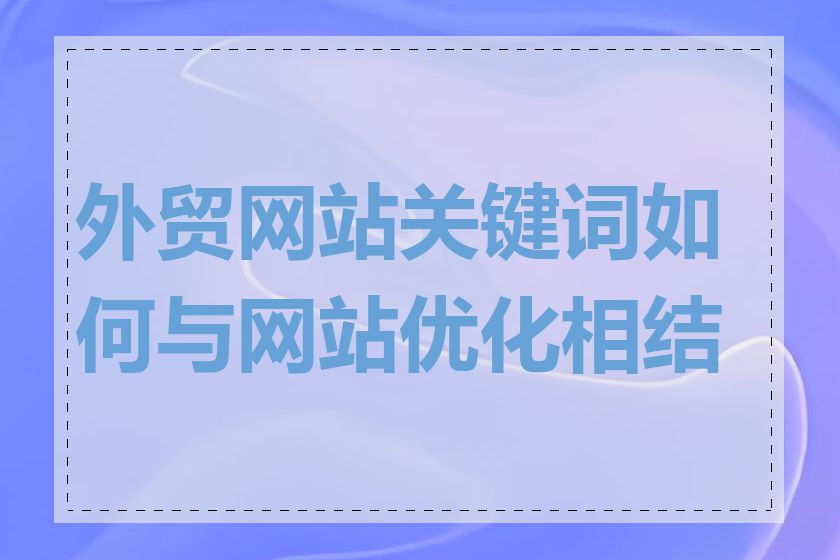 外贸网站关键词如何与网站优化相结合