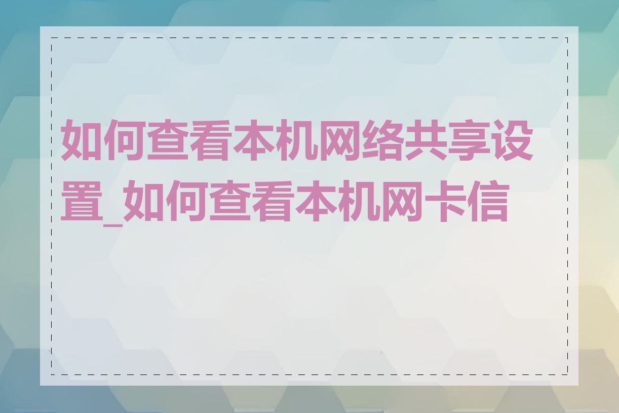 如何查看本机网络共享设置_如何查看本机网卡信息