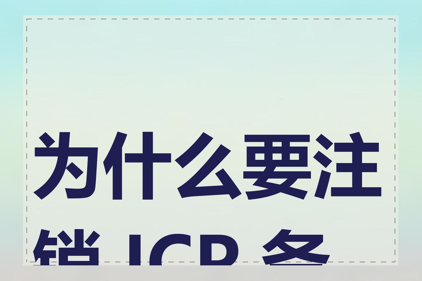 为什么要注销 ICP 备案