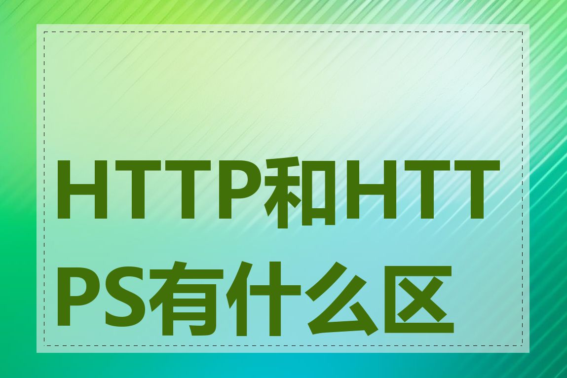 HTTP和HTTPS有什么区别