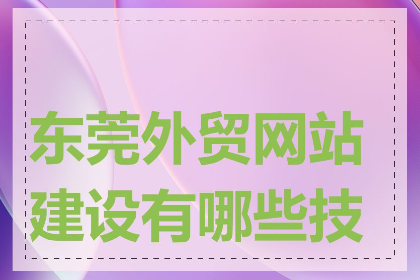 东莞外贸网站建设有哪些技巧