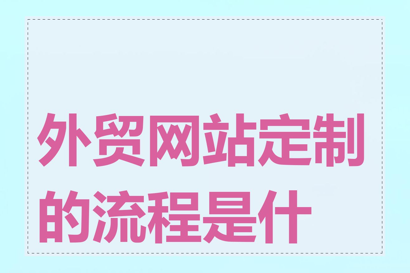 外贸网站定制的流程是什么