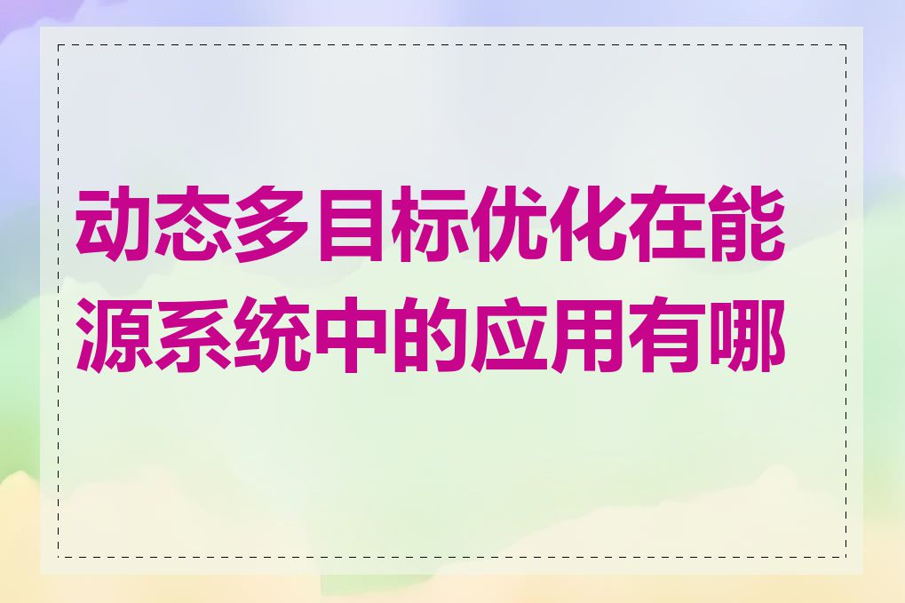 动态多目标优化在能源系统中的应用有哪些