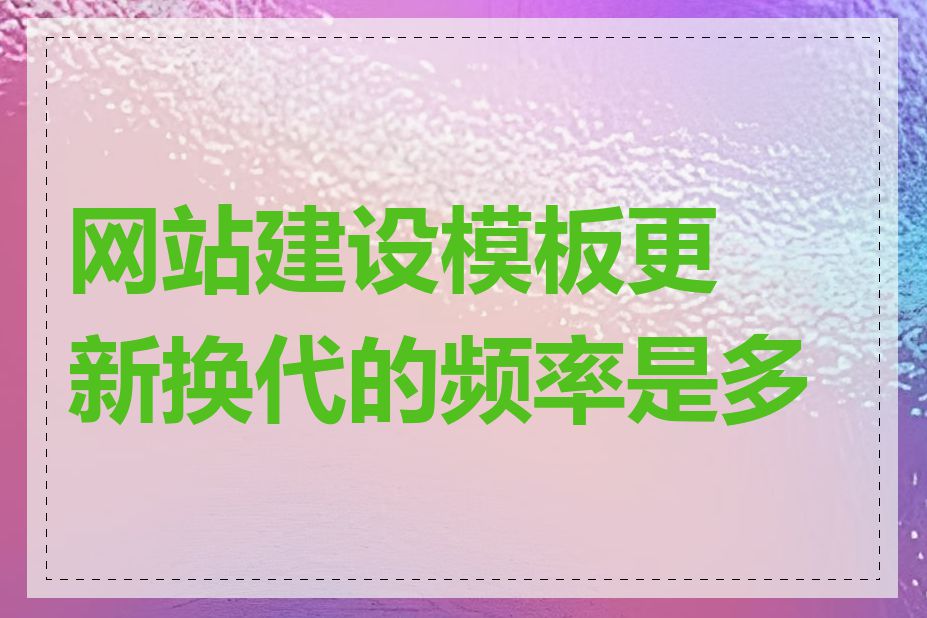 网站建设模板更新换代的频率是多少