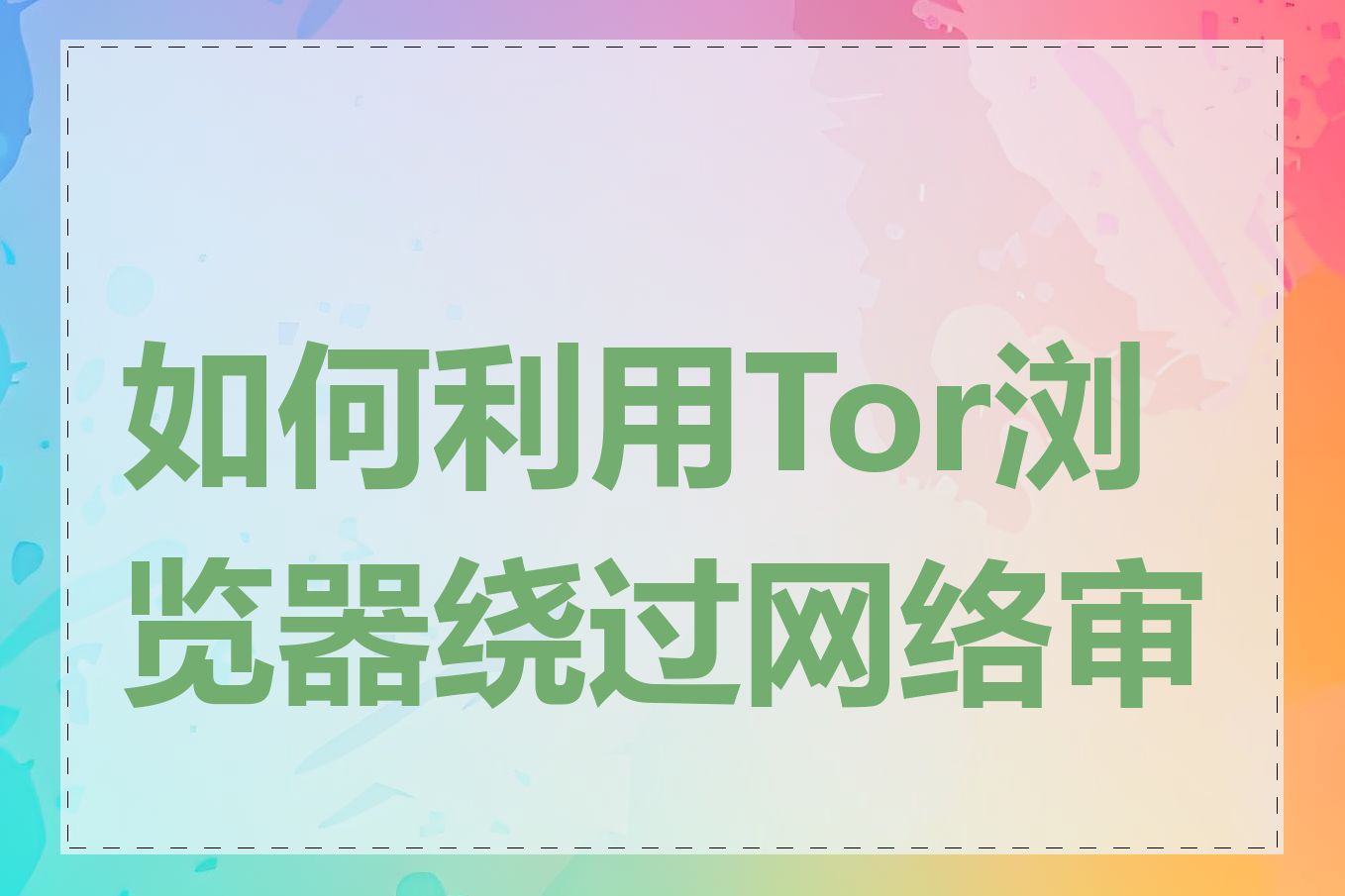 如何利用Tor浏览器绕过网络审查