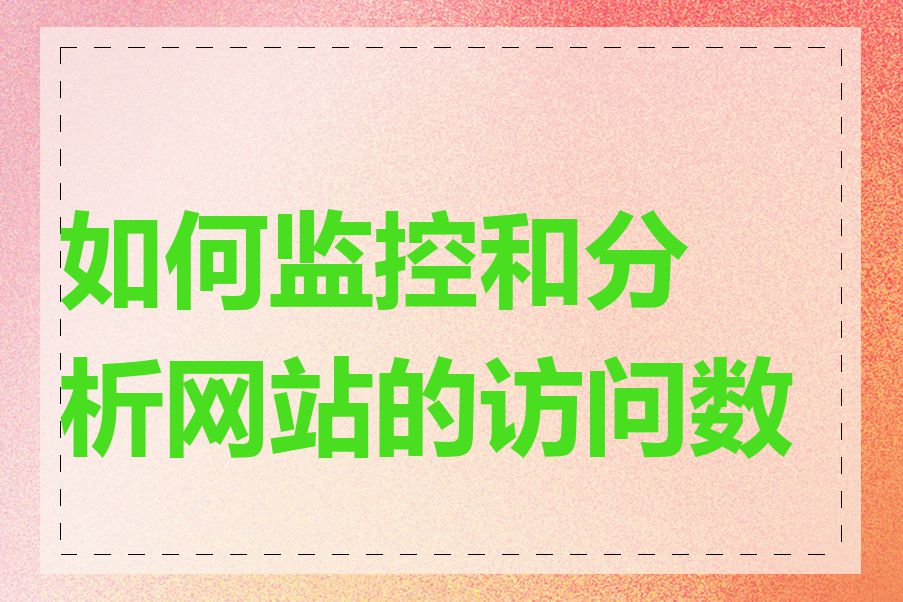 如何监控和分析网站的访问数据