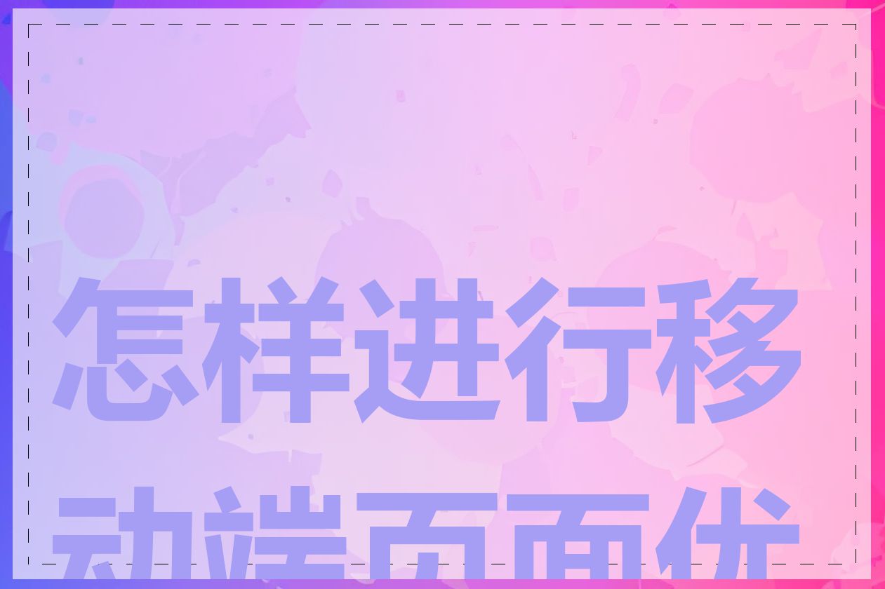怎样进行移动端页面优化