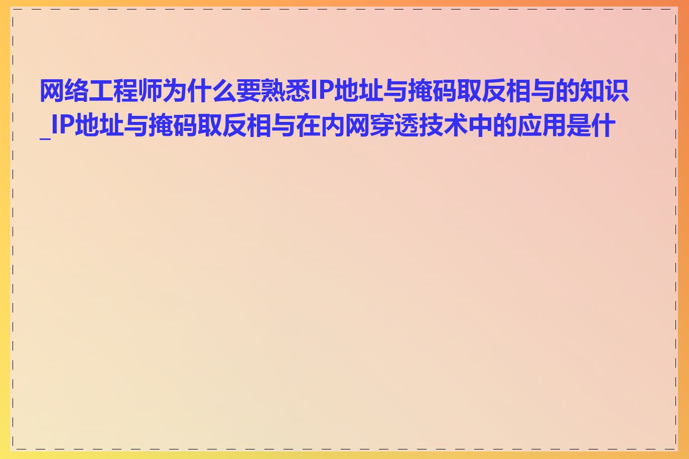 网络工程师为什么要熟悉IP地址与掩码取反相与的知识_IP地址与掩码取反相与在内网穿透技术中的应用是什么