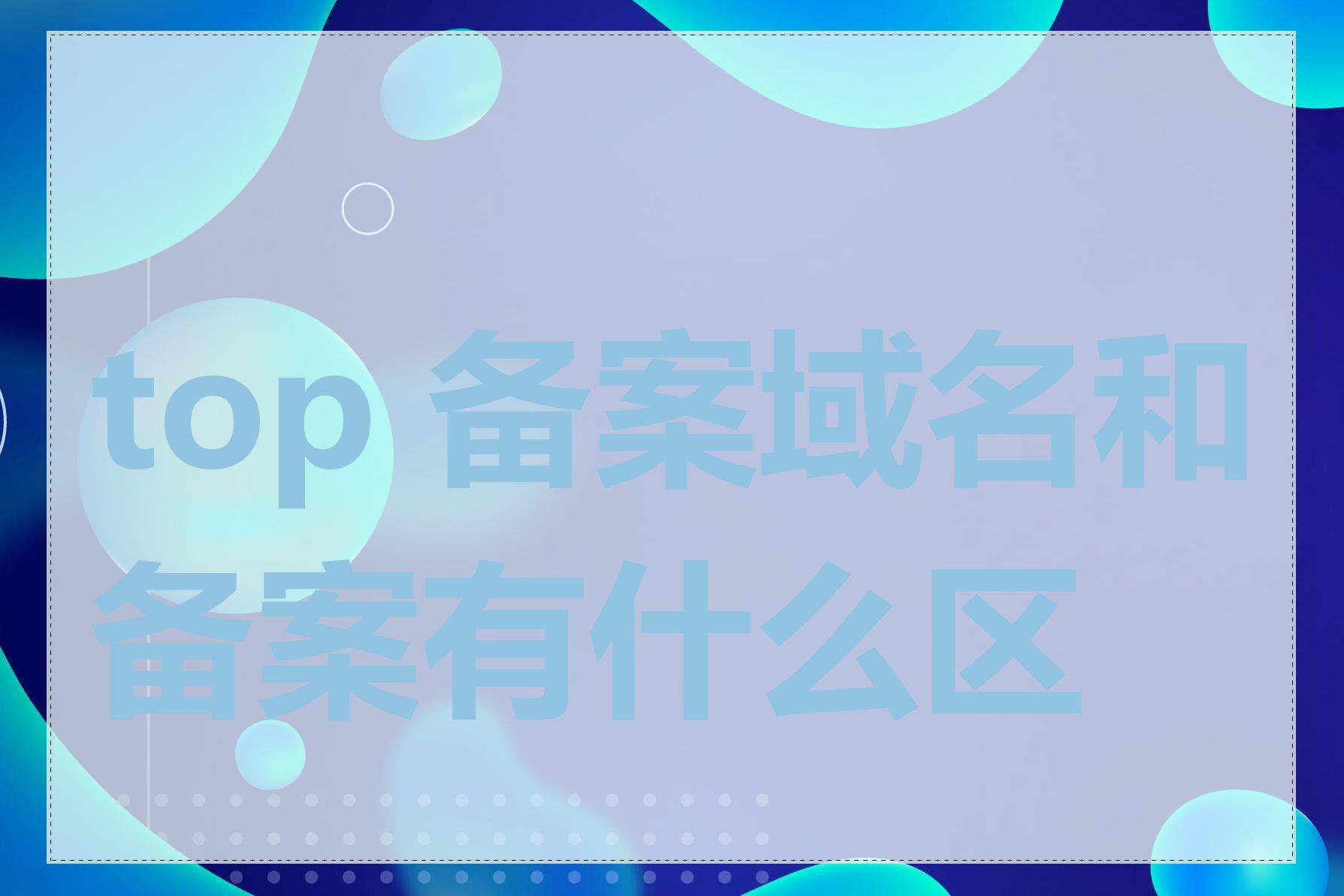 top 备案域名和备案有什么区别