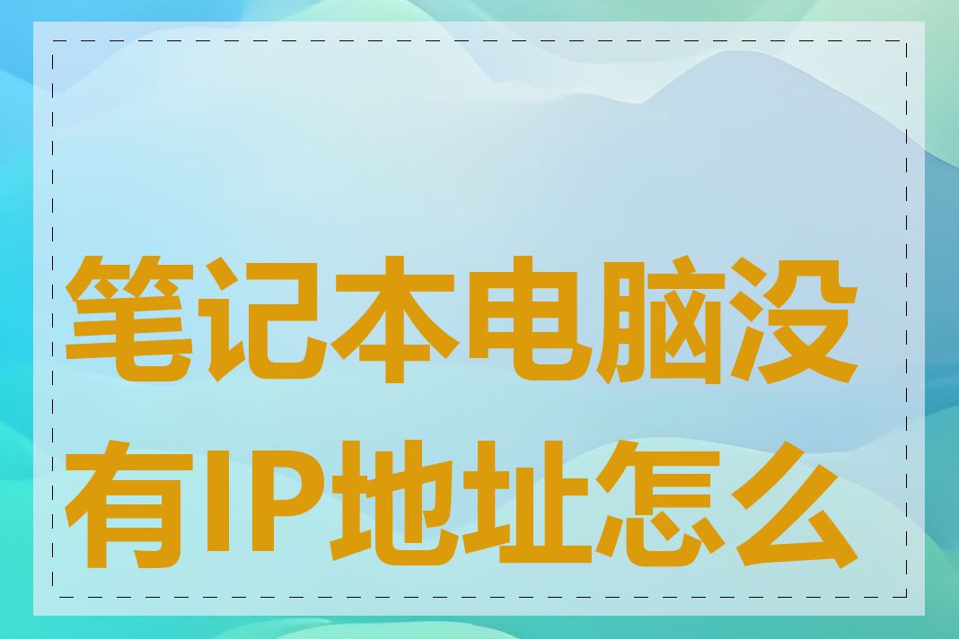 笔记本电脑没有IP地址怎么办
