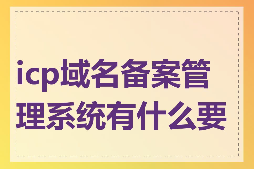 icp域名备案管理系统有什么要求