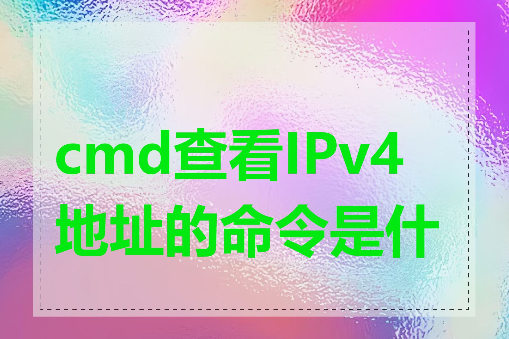 cmd查看IPv4地址的命令是什么