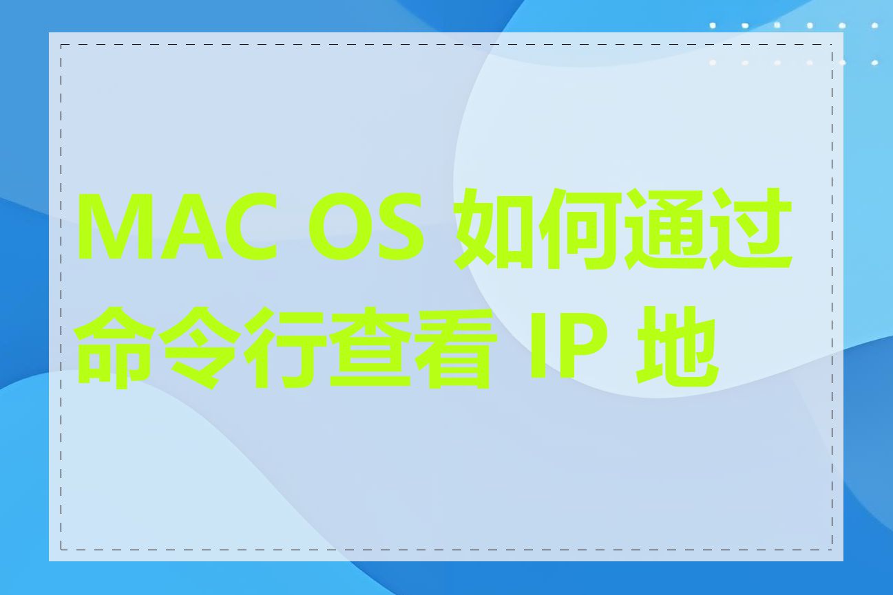 MAC OS 如何通过命令行查看 IP 地址