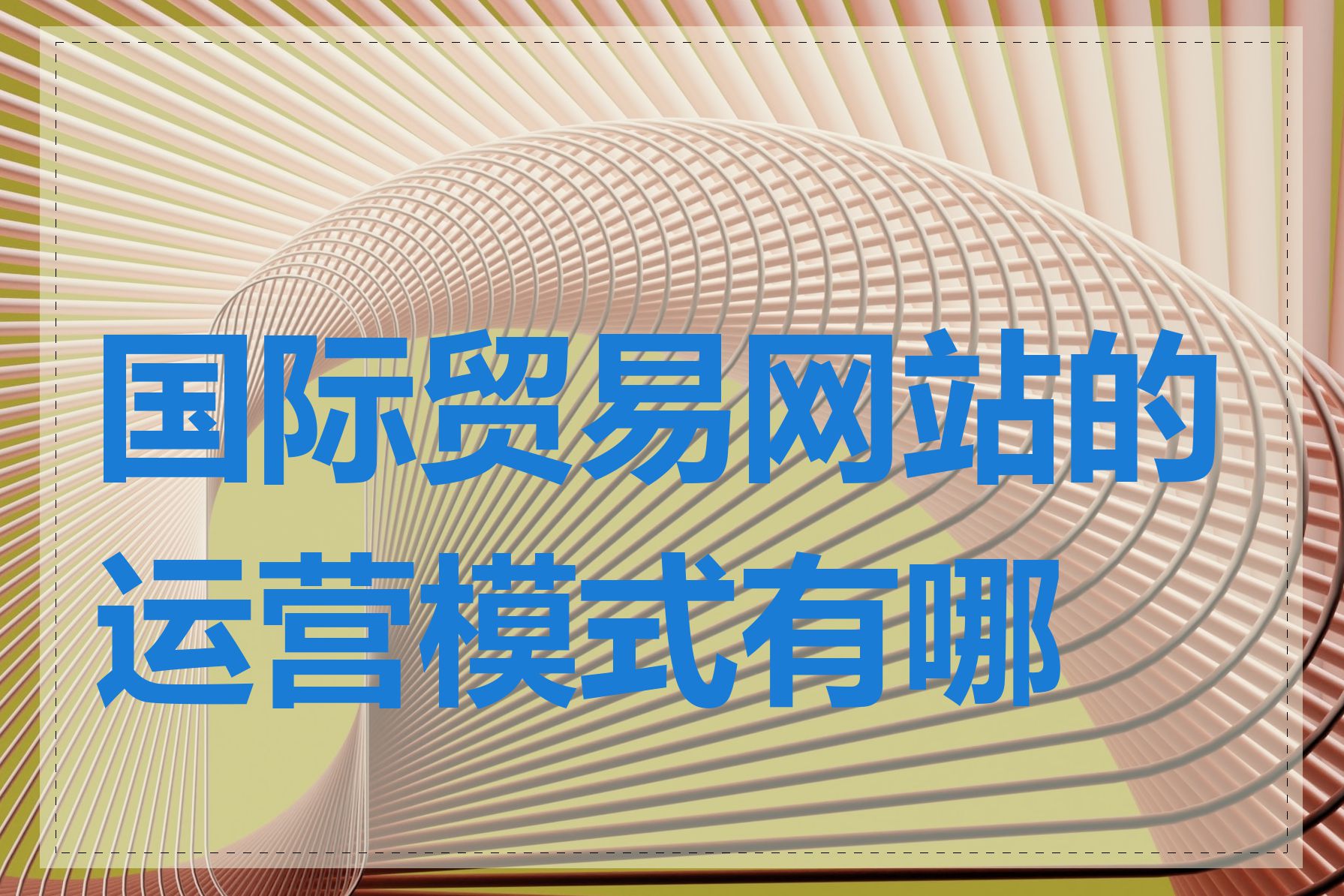 国际贸易网站的运营模式有哪些