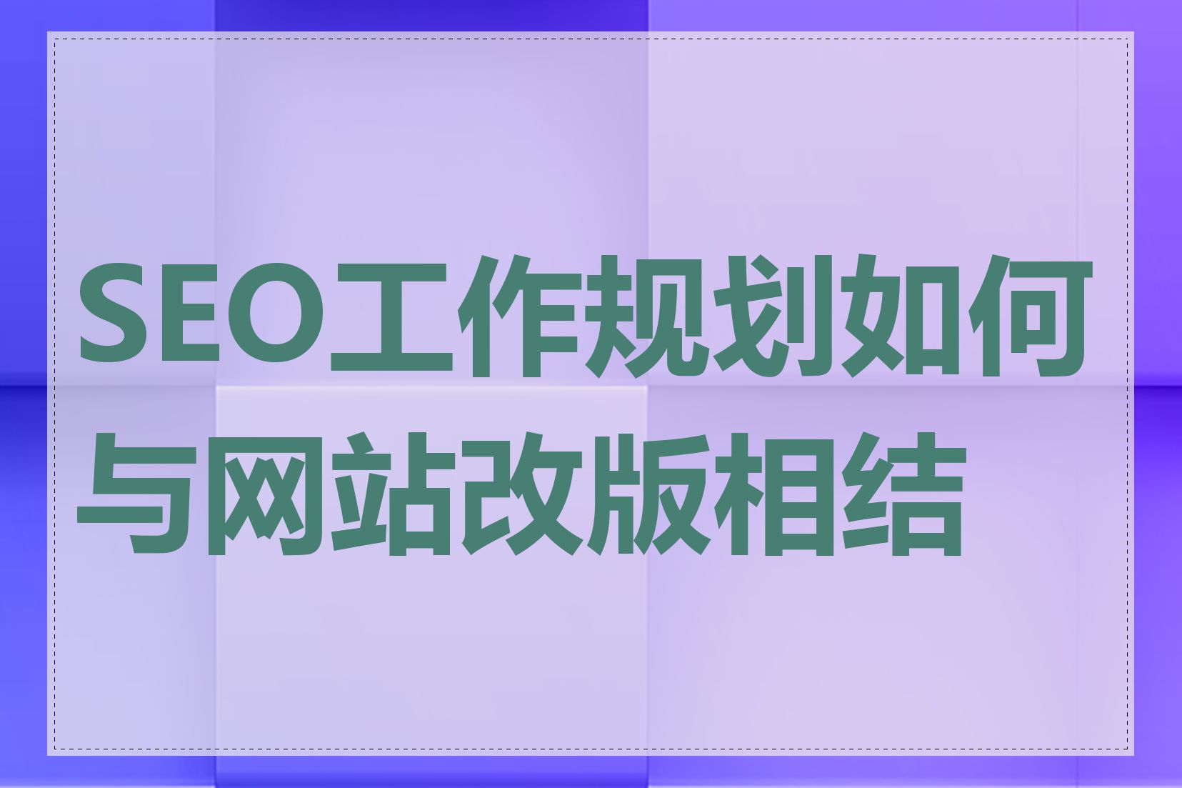 SEO工作规划如何与网站改版相结合