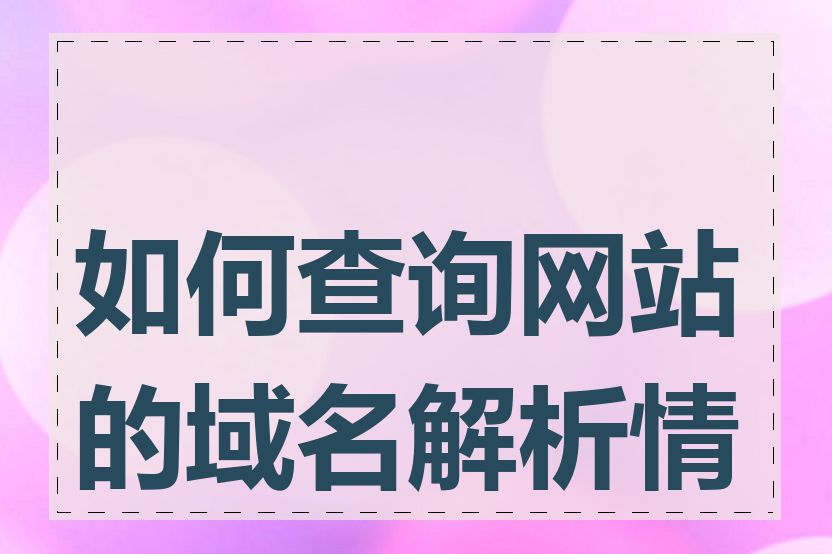 如何查询网站的域名解析情况