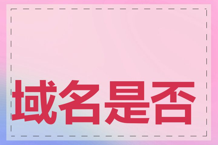域名是否可以被抢注