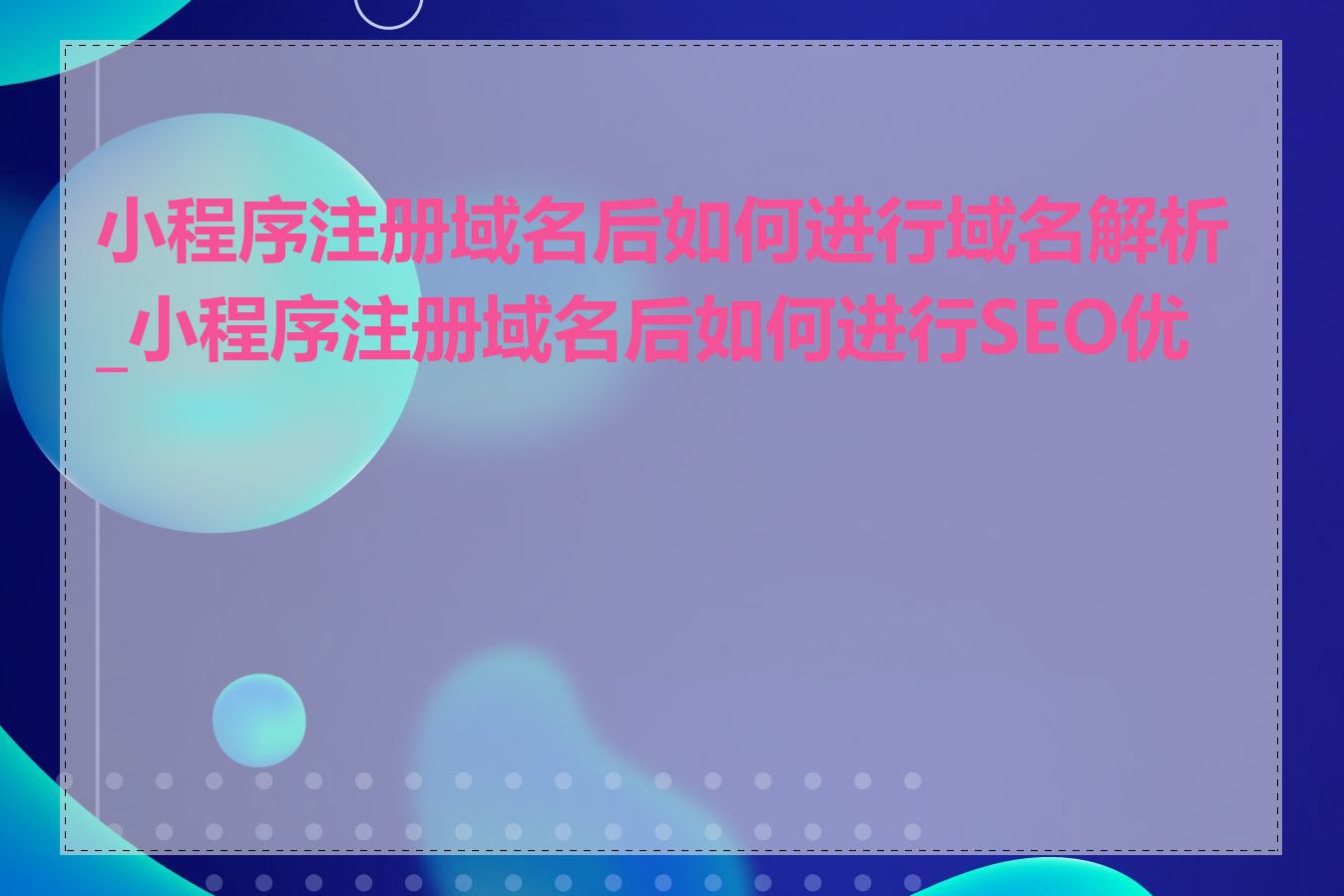 小程序注册域名后如何进行域名解析_小程序注册域名后如何进行SEO优化