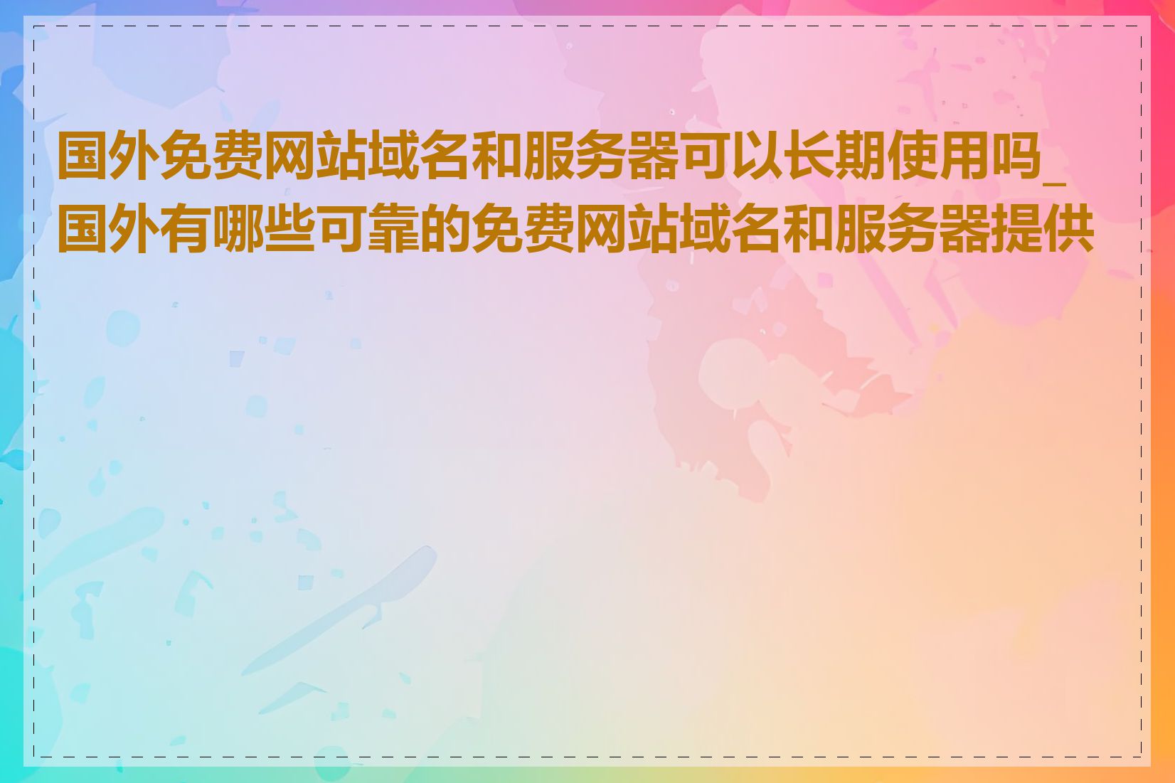 国外免费网站域名和服务器可以长期使用吗_国外有哪些可靠的免费网站域名和服务器提供商