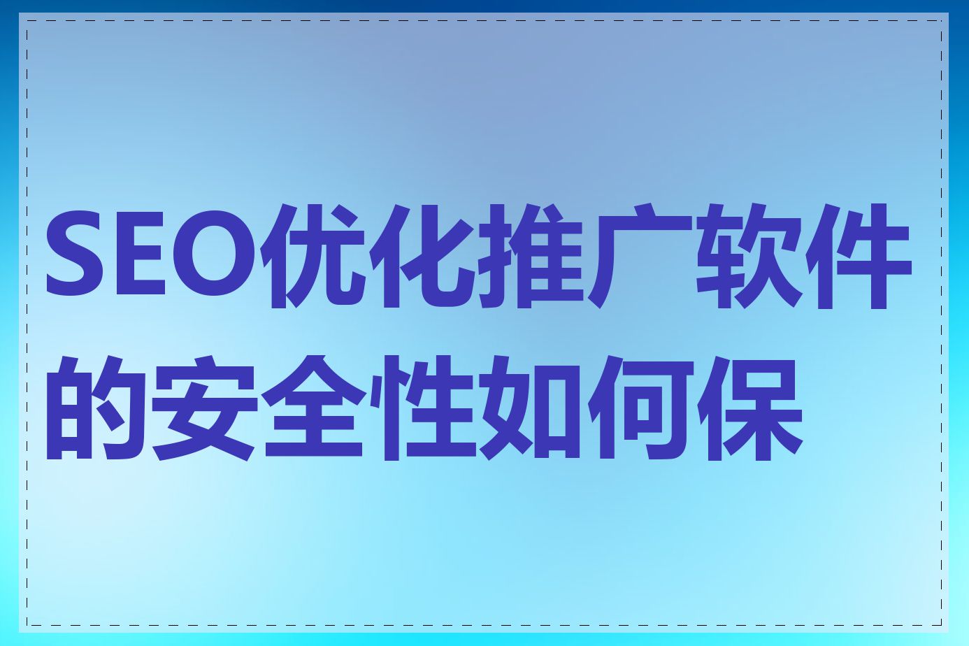 SEO优化推广软件的安全性如何保障