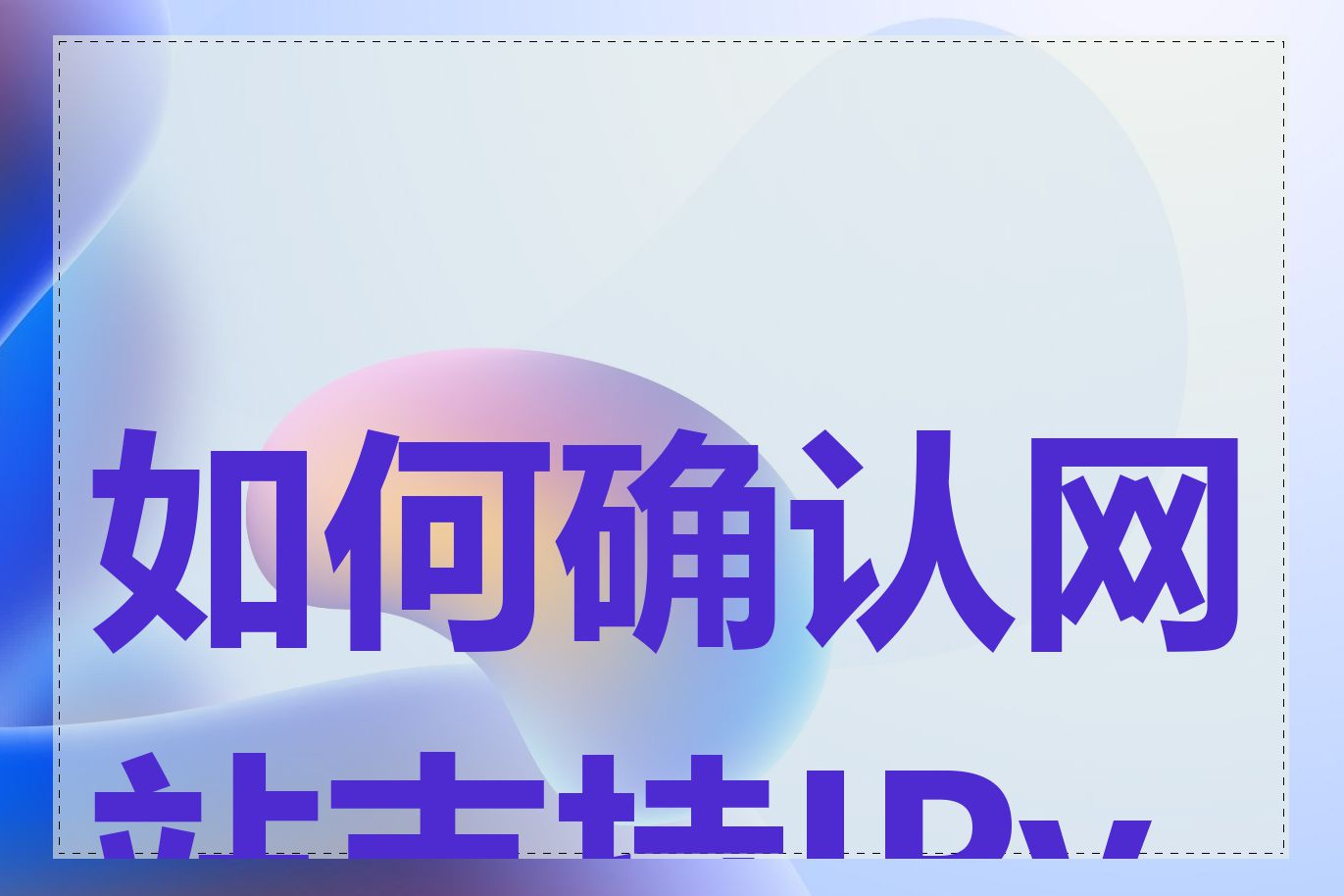 如何确认网站支持IPv6