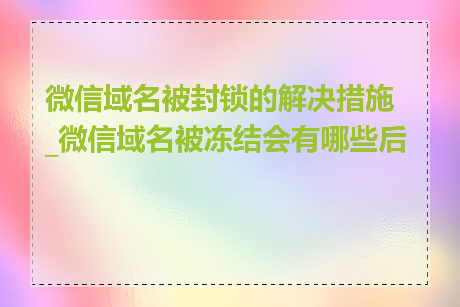 微信域名被封锁的解决措施_微信域名被冻结会有哪些后果