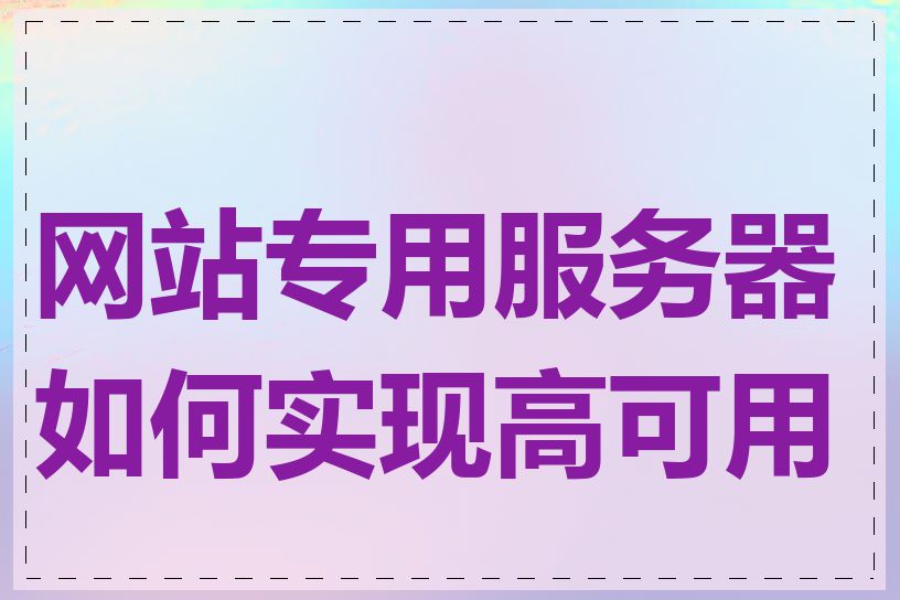 网站专用服务器如何实现高可用性