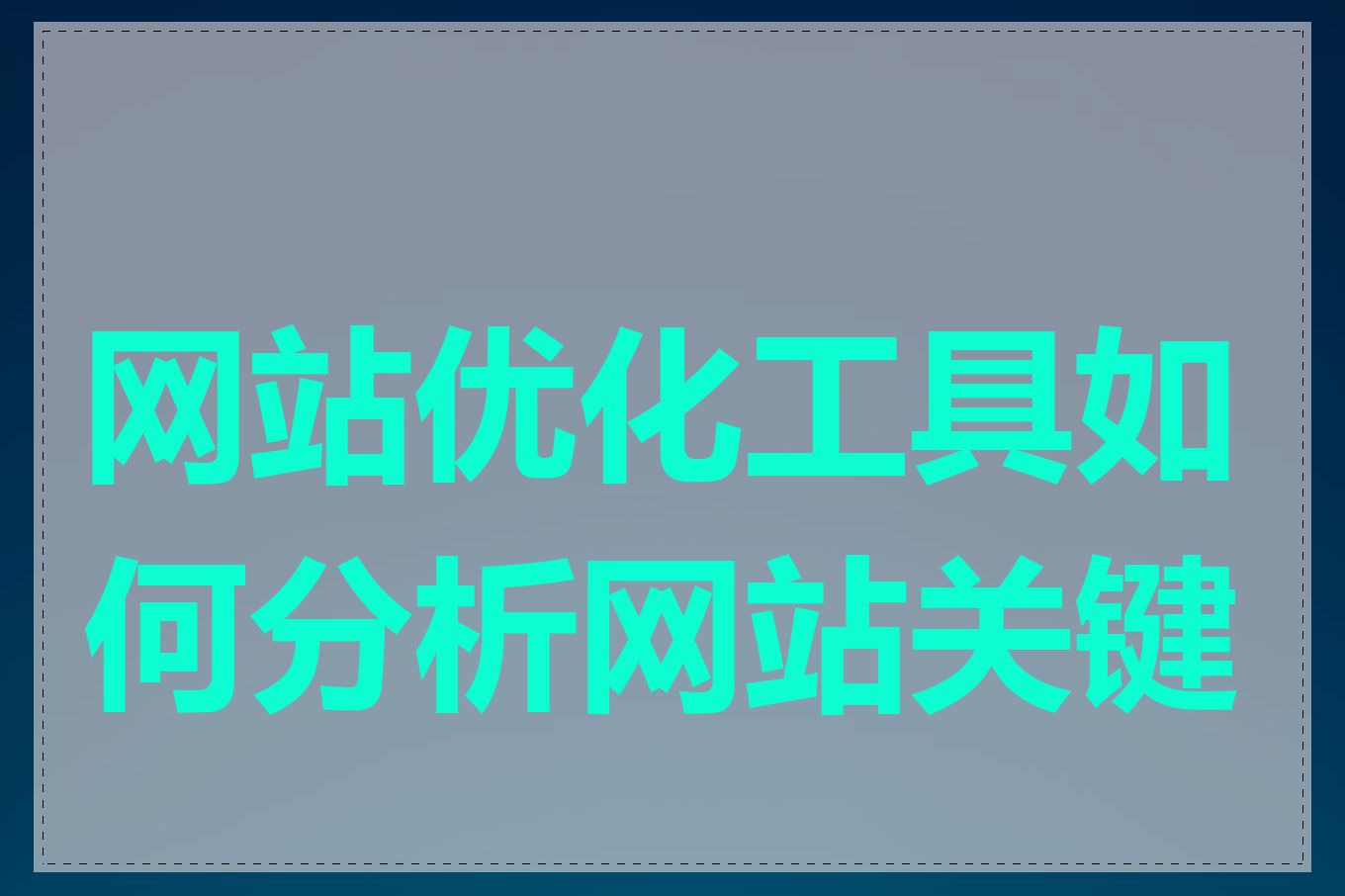 网站优化工具如何分析网站关键词